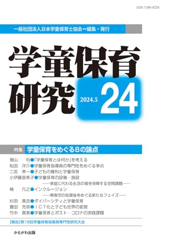 学童保育研究 第24号 学童保育研究 第24号