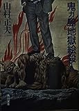 鬼ガ島地獄絵殺人 (角川文庫)