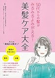 50代からの髪がみるみるよみがえる!美髪ケア大全