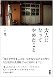 大人になってやめたこと (扶桑社文庫)