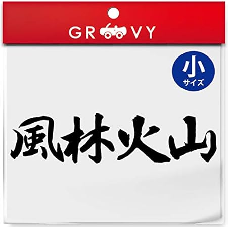 Amazon 武道 ステッカー 風林火山 小サイズ 剣道 柔道 空手 名言 格言 四字熟語 部活 スポーツ かっこいい言葉 シール Budo 41s ブラック ステッカー デカール 車 バイク