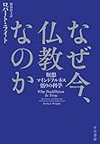 なぜ今、仏教なのか　瞑想・マインドフルネス・悟りの科学 (早川書房)