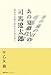 あの夏の日の司馬遼太郎: 昭和の巨星の若き日の姿を追う