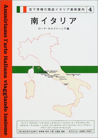 宮下孝晴の徹底イタリア美術案内〈4〉南イタリア―ローマ・タルクイーニア編
