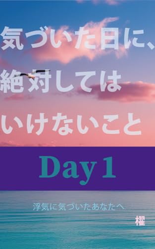 気づいた日に、絶対してはいけないこと: ― 夫の違和感に気づいた日、最初に自分を守るための記録 ― 浮気に気づいたあなたへ|7日間で心を守る記録