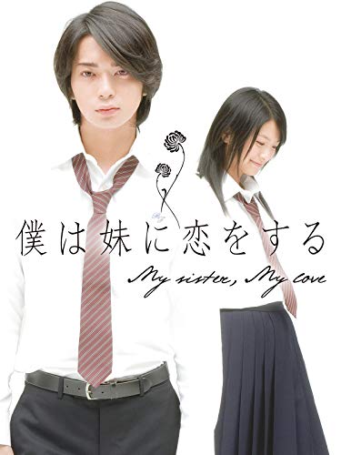 『僕は妹に恋をする』