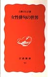 女性俳句の世界 (岩波新書 91)