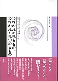われわれが見るもの、われわれを見つめるもの