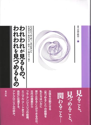 われわれが見るもの、われわれを見つめるもの