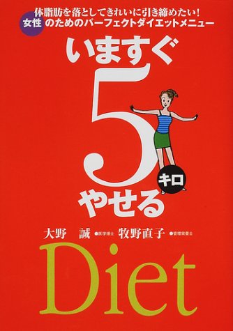 いますぐ5キロやせる/牧野直子