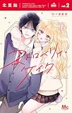 ストロベリィ・ケイク 別マ連載版 2 (マーガレットコミックスDIGITAL)