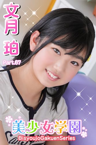 美少女学園 文月珀 Part.67