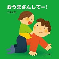 おうまさんしてー! [Ōmasan Shitē] 4772101942 Book Cover