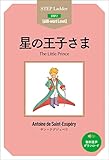 The Little Prince　ステップラダー・シリーズ　星の王子さま