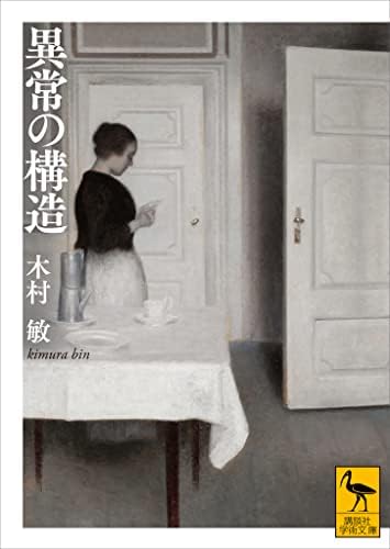 異常の構造 (講談社学術文庫)