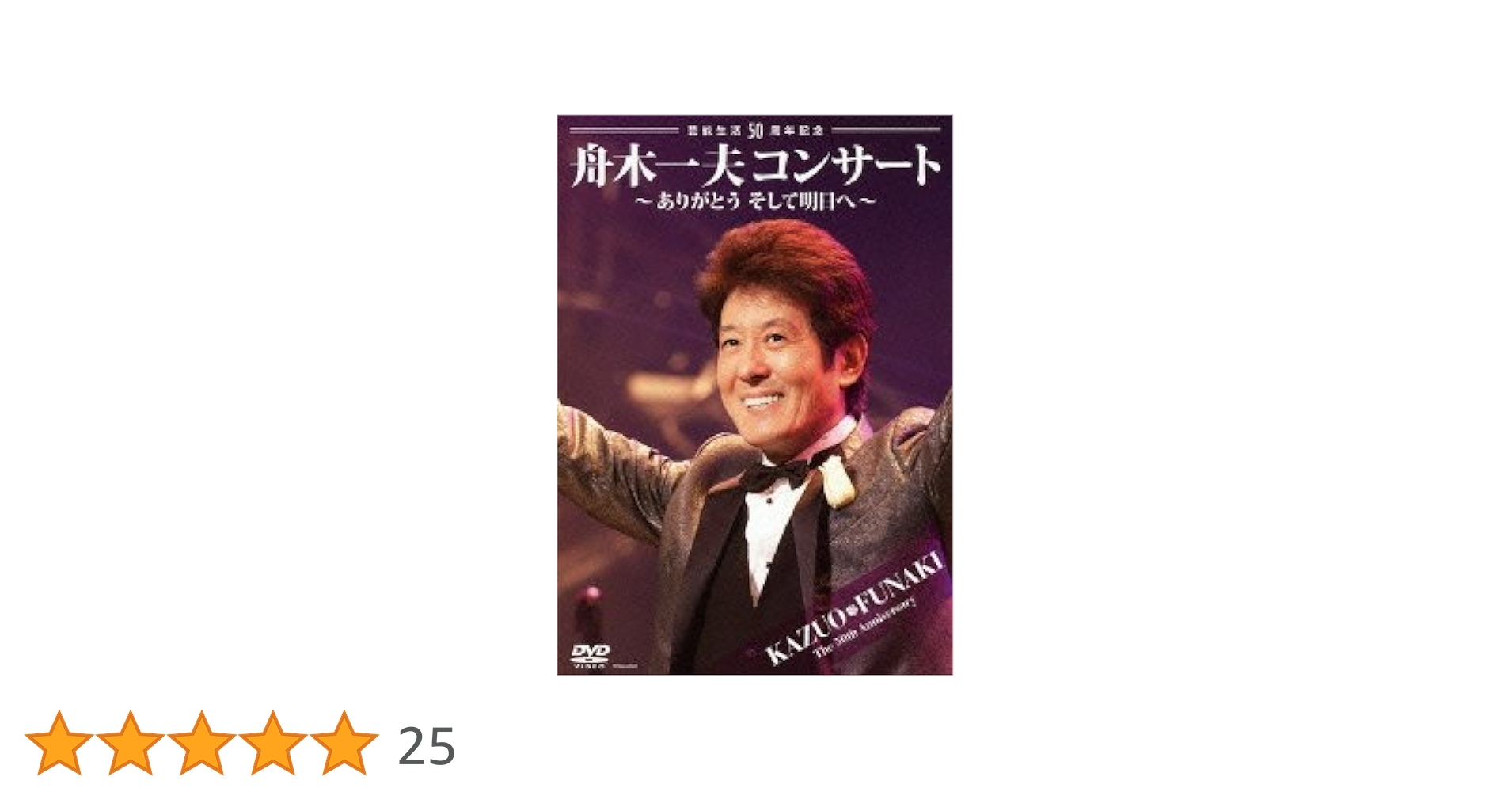 舟木一夫芸能生活50周年記念プレミアムボックス5CD＋1DVD歌詞集付き 舟木一夫芸能生活50周年記念プレミアムボックス5CD＋1DVD歌詞集付き