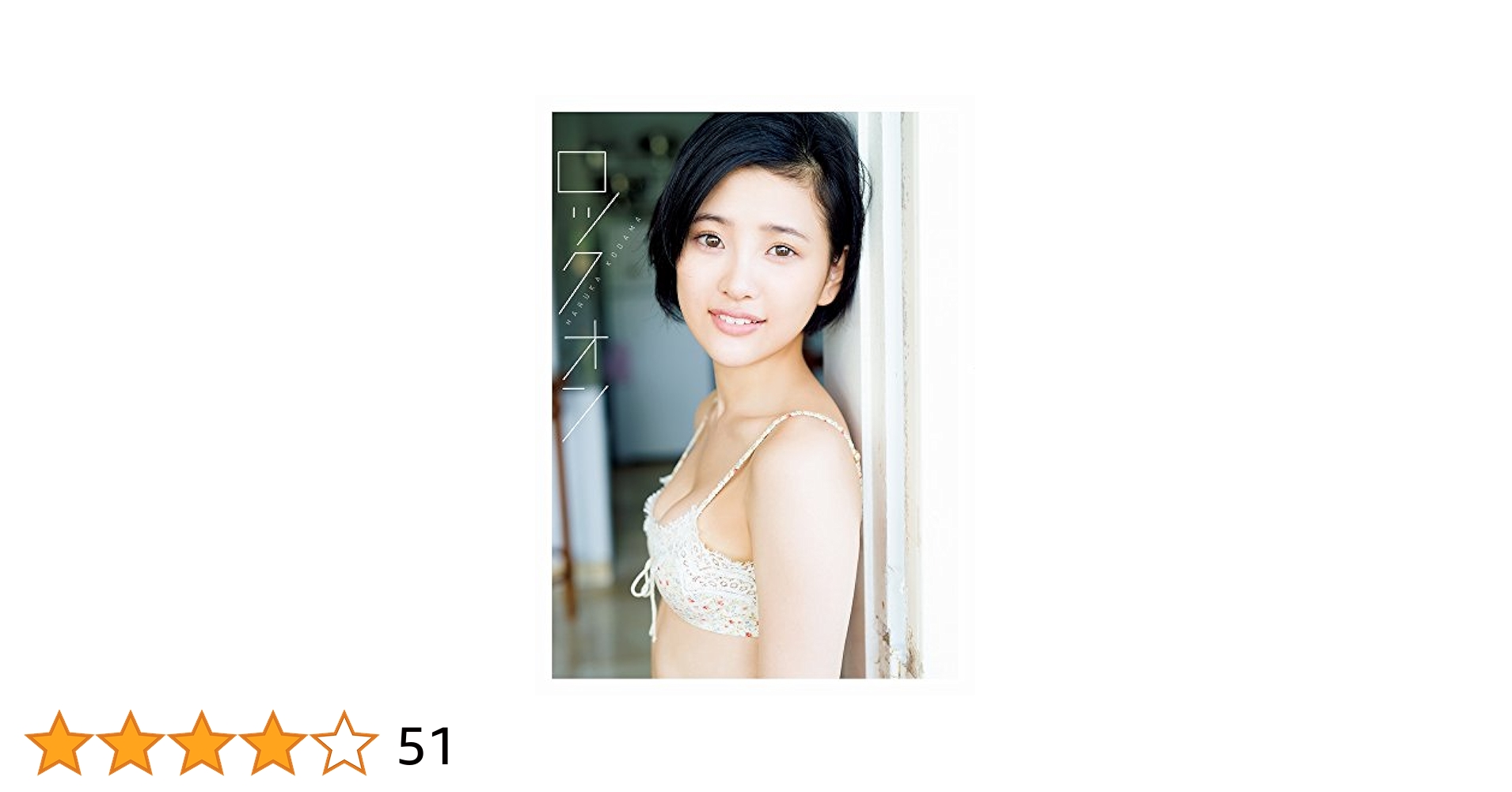 兒玉遥 ファースト写真集 『 ロックオン 』: 9784847048548