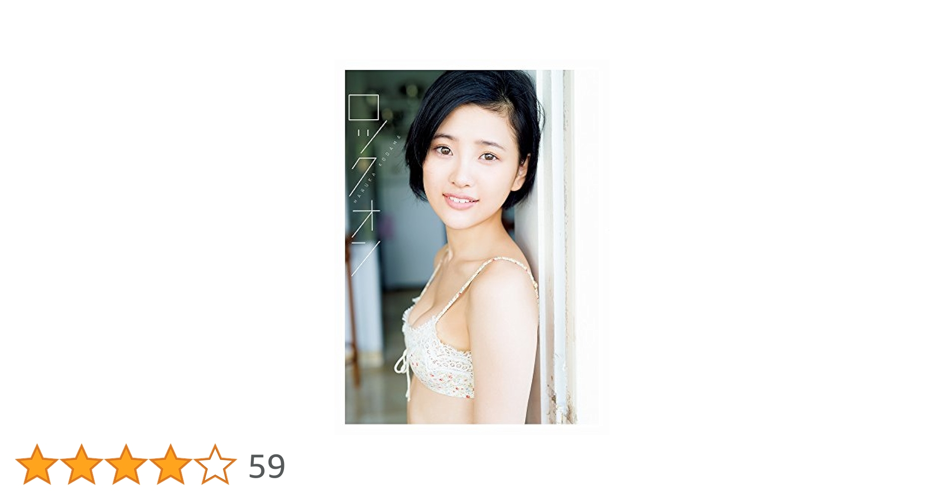 Amazon.co.jp: 兒玉遥 ファースト写真集 『 ロックオン