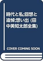 Amazon.co.jp: 田中美知太郎全集 Amazon.co.jp: 田中美知太郎全集