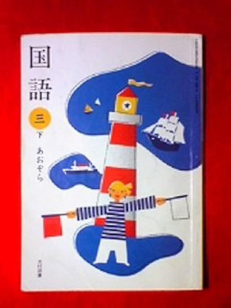 国語 3下 [平成21年度] (文部科学省検定済教科書 小学校国語科用