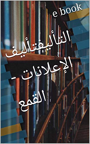 ‫التأليفتأليف الإعلانات - القمع‬ (Arabic Edition)