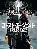 ゴースト・エージェント R.I.P.D. 2 (字幕版)
