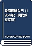 映画理論入門 (1954年) (現代教養文庫)