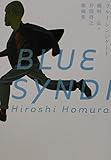 ブルーシンジケート 穂村弘+井筒啓之歌画集