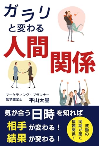 ガラリと変わる人間関係: 気が合う日時を知れば 相手が変る!結果が変る!