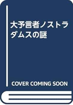 ノストラダムス霊界大予言　入手困難品格安クーポン限定ポイント殺菌消毒済最安値希少 1999年ノストラダムスの予言が実現した世界を体験する事が出来る