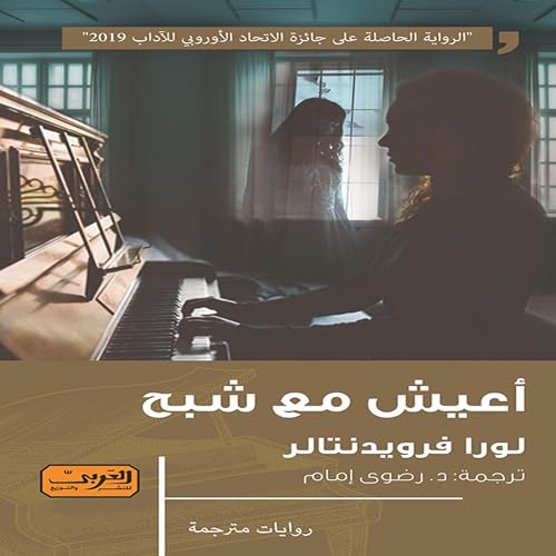 Page de couverture de أعيش مع شبح