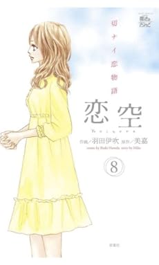 恋空 切ナイ恋物語 8巻 Kindle ネタバレありの感想 レビュー 読書メーター