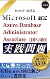 Microsoft認定 Azure Database Administrator Associate (DP-300) 実践問題集【2026年対応】 実践問題集 シリーズ (唯本堂 (Yuihondo))
