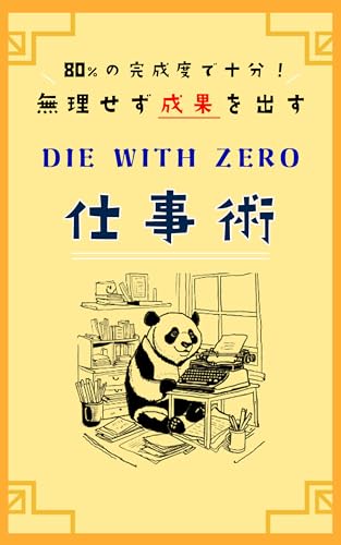 hatijyuppa-sennt no kanseido de jyuubun murisezu seikawo dasu DIE WITH ZERO sigoto jyutu (Japanese Edition)