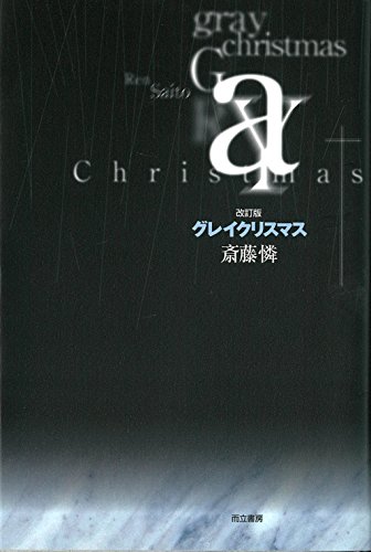 改訂版・グレイクリスマス