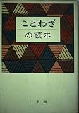 ことわざの読本
