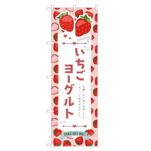 アッパレ!! 防炎のぼり旗 いちご ヨーグルト (A,防炎レギュラー,左チチ) 四方三巻縫製 F30-4942B-R-b