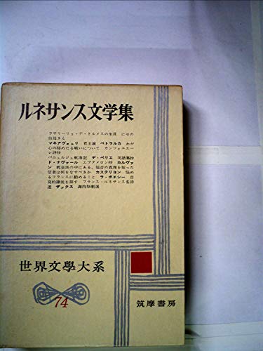 世界文学大系〈第74〉ルネサンス文学集 (1964年)