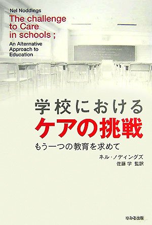 学校におけるケアの挑戦 | ネル・ノディングズ, 佐藤 学, Nel Noddings