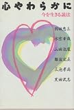 心やわらかに 今を生きる説法