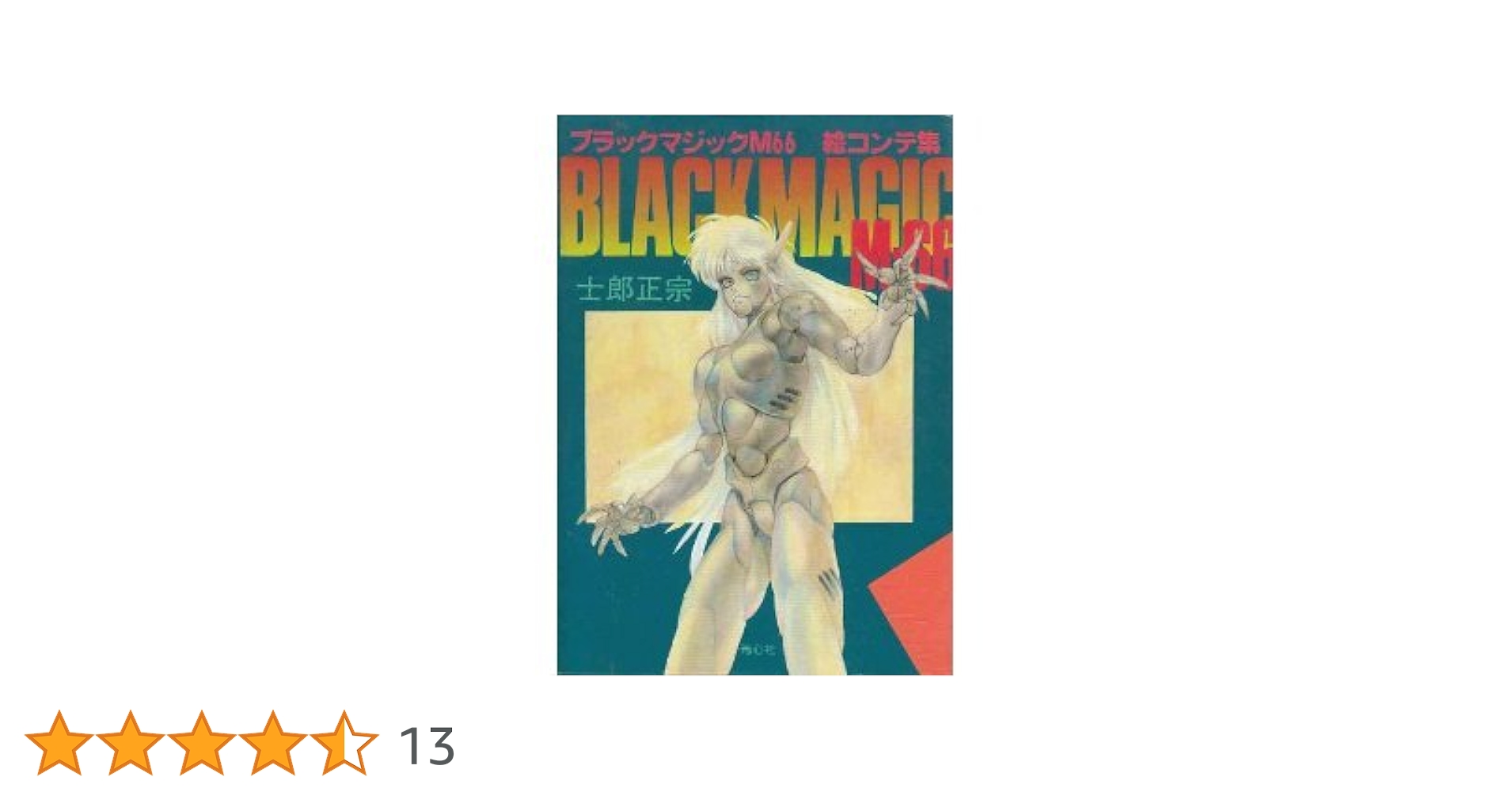 Amazon.co.jp: ブラックマジックM66絵コンテ集 : 本