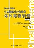 臨床工学講座 生体機能代行装置学 体外循環装置 第2版