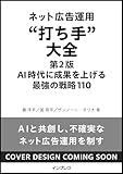 ネット広告運用“打ち手”大全 第2版 AI時代に成果を上げる 最強の戦略110
