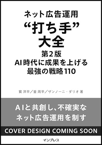 ネット広告運用“打ち手”大全 第2版 AI時代に成果を上げる 最強の戦略110 (できるMarketing Bible)