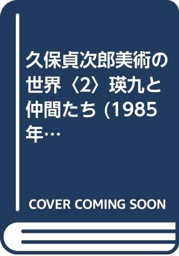 久保貞次郎美術の世界〈2〉瑛九と仲間たち (1985年)