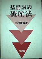 基礎講義 破産法 大村 雅彦 Amazon.co.jp: 大村 雅彦: 本