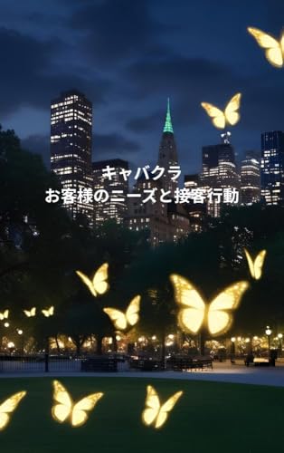 キャバクラ お客様のニーズと対応する接客行動