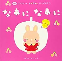 なあに なあに 4052044045 Book Cover