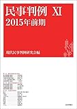 民事判例XI---2015年前期