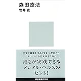 森田療法 (講談社現代新書)